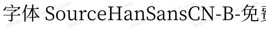 字体 SourceHanSansCN-B字体转换